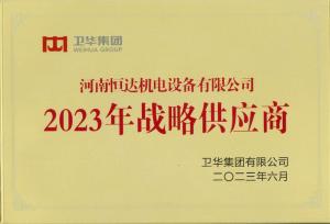 衛(wèi)華戰(zhàn)略供應商【2023年度】