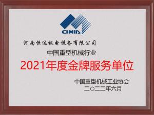 中國重機協會2021年度金牌服務單位