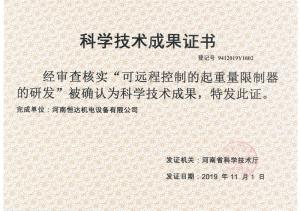 成果--可遠程控制的起重量限制器的研發(fā)